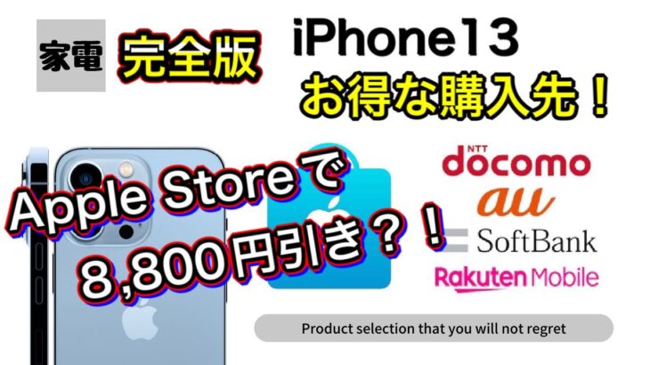 【全キャリア徹底比較】完全版！iPhone13のお得な購入先！！Apple Storeでも値引きがある？？楽天もあり！