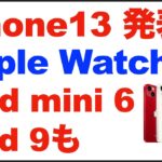 iPhone13、Apple Watch7、iPad mini6、iPad9を、Appleが発表。発売日、予約開始日、価格、スペックなどの簡単なまとめ