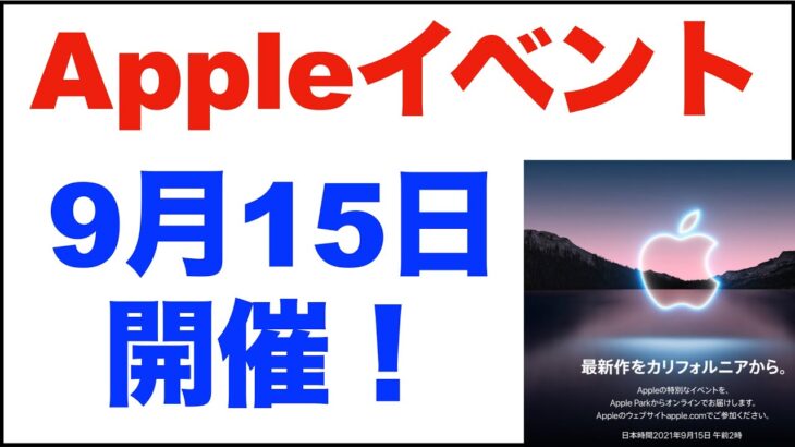 iPhone13発表？【Appleイベント】9月14日（火）（日本時間9月15日）に開催。Apple Watch7、AirPods3、iPad mini6、iPad9も発表？
