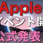 【速報】新型iPhone13・AppleWatch Series7！？Appleの発表イベント開催決定です！！