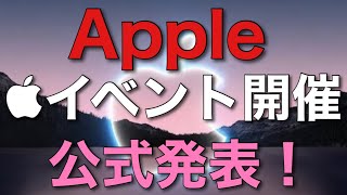 【速報】新型iPhone13・AppleWatch Series7！？Appleの発表イベント開催決定です！！