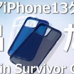 出た！iPhone13ケースの耐衝撃クリアケース「Griffin Survivor Clear」