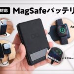 【iPhone13対応】MagSafe充電AppleWatchも充電可能な多機能モバイルバッテリーCIO MB20W-5000-MASレビュー