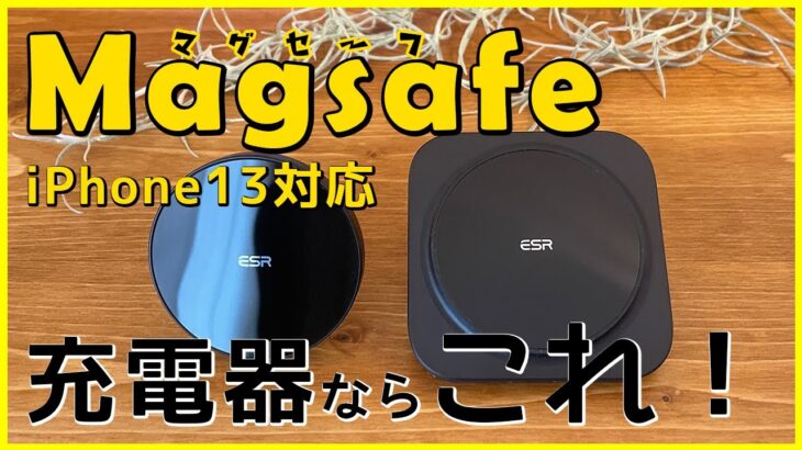 iPhone13にも最適！純正Magsafe充電器と比較！ESR Magsafe 充電器（車載用＆卓上ミニ充電器）