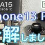 iPhone13Pro 分解しました【分解工房】