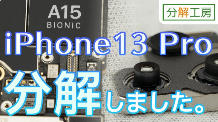 iPhone13Pro 分解しました【分解工房】