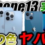【朗報】本物マジ優勝！iPhone13Pro･13の新色ブルー／旧型iPhoneが無料でiPhone13になる？