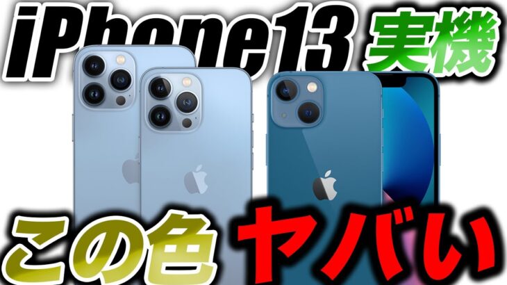 【朗報】本物マジ優勝！iPhone13Pro･13の新色ブルー／旧型iPhoneが無料でiPhone13になる？