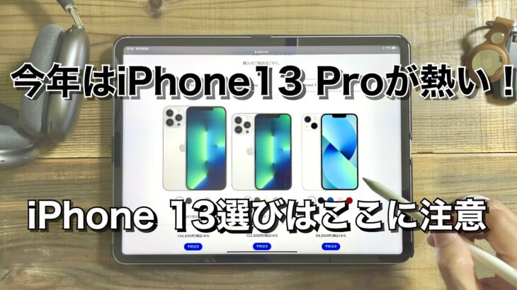 今年はiPhone13Proが熱い！あなたに合ったiPhone13の選び方！！