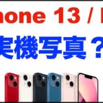 【iPhone13、iPhone 13 Pro】の実機写真？カラーやカメラ位置などがわかる。iPhone13リーク