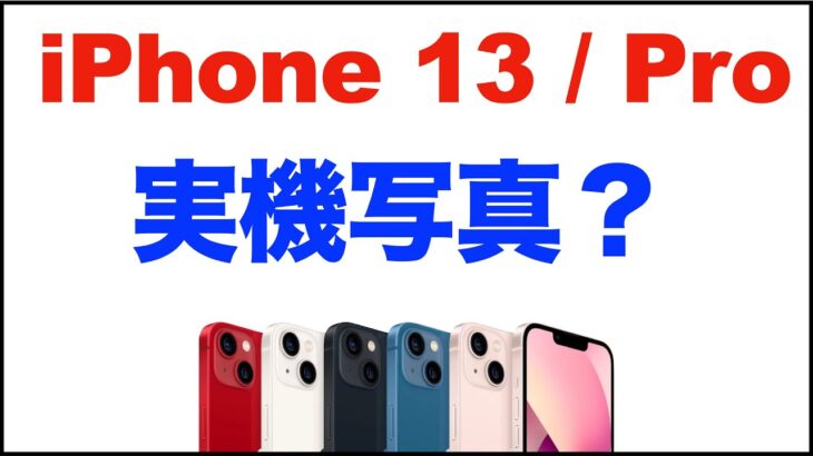 【iPhone13、iPhone 13 Pro】の実機写真？カラーやカメラ位置などがわかる。iPhone13リーク