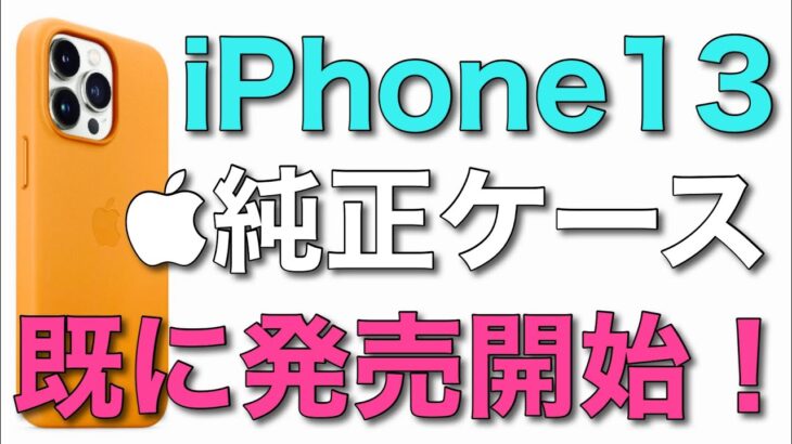 【速報】iPhone13の純正ケースが発売開始！これはiPhone13待たずに先行して購入です♪（ゴールデンブラウン）