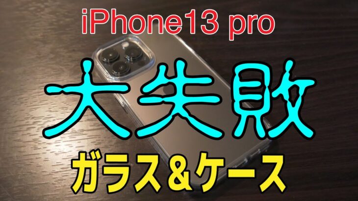 【iPhone13】ウチにも来たぞ！！iPhone13pro　ガラスフィルムとケースを装着！のはずが・・・【大失敗】