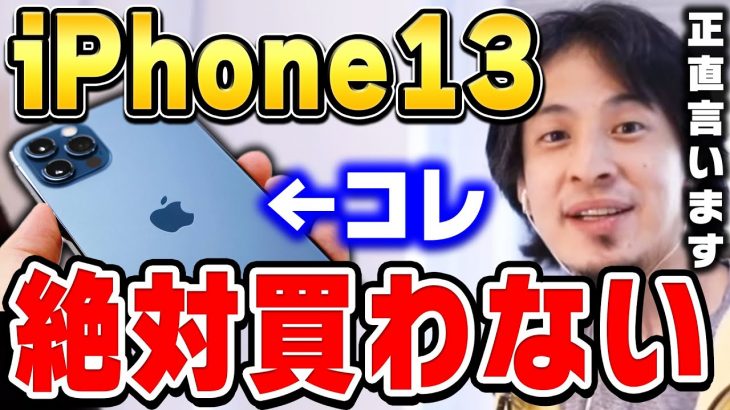 【ひろゆき】ひろゆきがiPhone13を買わない理由。●●の時にめっちゃ困るんですよね…ひろゆきが最新版のiPhone13を予約しないワケ【ひろゆき切り抜き/pro mini/論破】