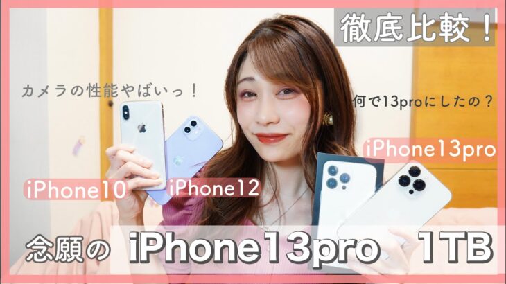 iPhone13買うか迷ってる人集合！徹底レビュー！iPhone13pro1TB購入っ★