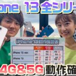 【本日発売】iPhone13全シリーズmineo動作確認（au、ドコモ、ソフトバンク全プラン）