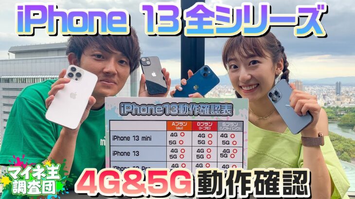 【本日発売】iPhone13全シリーズmineo動作確認（au、ドコモ、ソフトバンク全プラン）