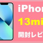 iPhone13mini 開封レビュー　スターライト　ファーストインプレッション カメラ　比較　バッテリー　サイズ　シネマティックモード 2021