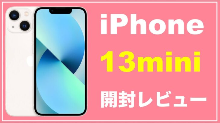 iPhone13mini 開封レビュー　スターライト　ファーストインプレッション カメラ　比較　バッテリー　サイズ　シネマティックモード 2021