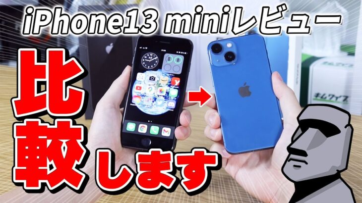 iPhone13miniを開封レビュー! iPhone8から乗り換えた素直な意見を言います！