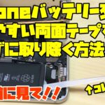 iPhoneバッテリー交換！切れやすい両面テープを簡単に取り除く方法！[Battery Replacement]How to remove the Battery adhesive strips!