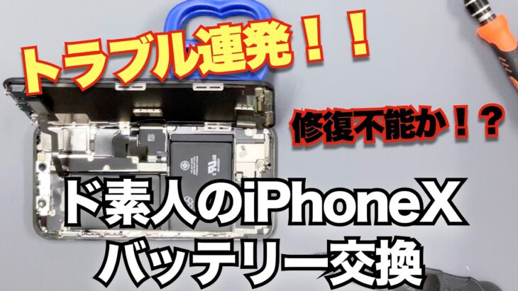 【修理失敗！】ど素人によるiPhoneXバッテリー交換 ①