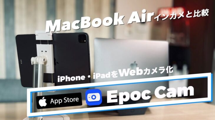 【iPhone・iPad / Webカメラ化】App Storeアプリ【EpocCam】でMacBook Airインカメと撮り比べ