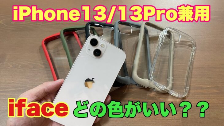 【iface】iPhone13/iPhone13Pro兼用で使えるifaceカラー比較　どの色とifaceは相性が良い！？