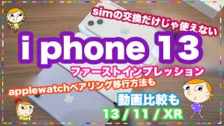 iphone13 ファーストインプレッションと簡易ビデオ比較 11/13/XR