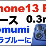 memumi、iPhone13 Pro ケース。0.3㎜。マットブルー(半透明)。薄くて軽いケース、カバー。開封動画。簡単な感想レビュー。iPhone13 Proシエラブルーに