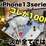 【速報】100円ショップでiPhone13シリーズケース登場！！ケースクオリティがすごい！！