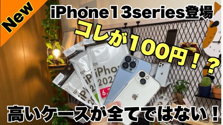 【速報】100円ショップでiPhone13シリーズケース登場！！ケースクオリティがすごい！！