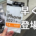 100円ショップにもiPhone13シリーズアイテムが早くも登場。税込220円でiPhoneをがっちりガード♪