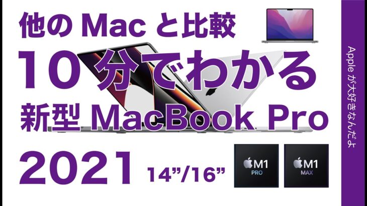 てんこ盛り登場！10分で2021新型MacBook Pro 14/16インチ解説！新旧徹底比較！M1 ProとM1 Maxチップ搭載/120HzミニLED