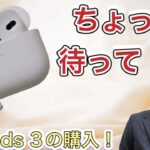 【最速レビュー！】10/26本日発売「AirPods 3」【ちょっとたんま！】気持ち焦って買う必要無いですよ★長編ですがどうぞ最後までご視聴下さい★