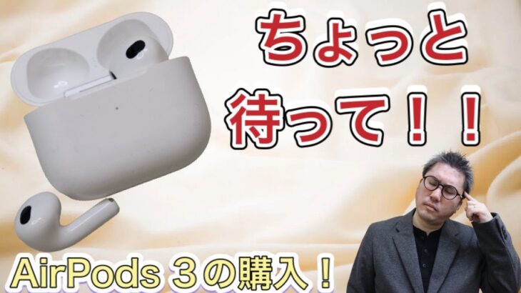 【最速レビュー！】10/26本日発売「AirPods 3」【ちょっとたんま！】気持ち焦って買う必要無いですよ★長編ですがどうぞ最後までご視聴下さい★