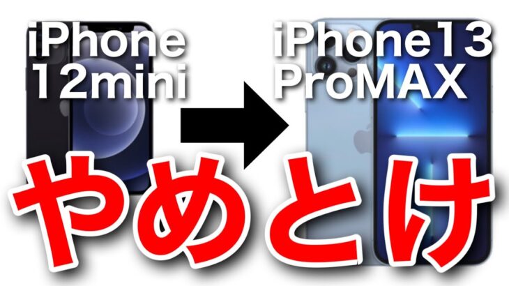 【10日間レビュー】iPhone12miniからiPhone13に変えてわかったコト #iPhone13mini #iPhone13ProMAX #裸スマホケース