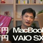 11万円のMacBook Air（M1チップ 2020）・30万円のVAIO SX14（2020）を比較