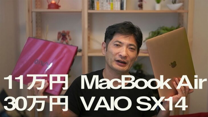 11万円のMacBook Air（M1チップ 2020）・30万円のVAIO SX14（2020）を比較