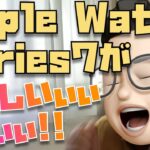 14名分のApple Watch Series 7レビューと写真を見て発狂するりんごおじさんの動画