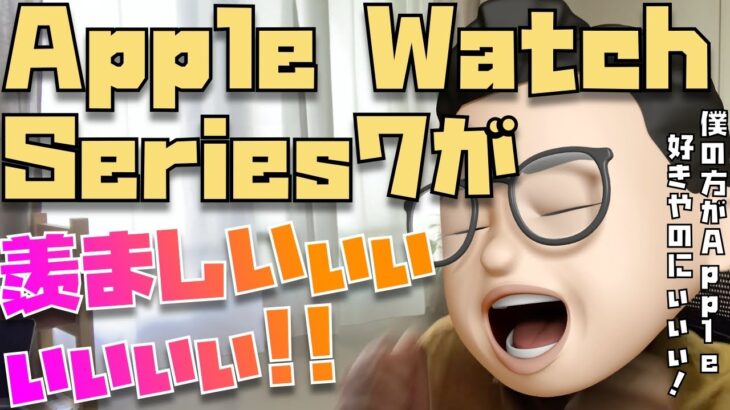 14名分のApple Watch Series 7レビューと写真を見て発狂するりんごおじさんの動画