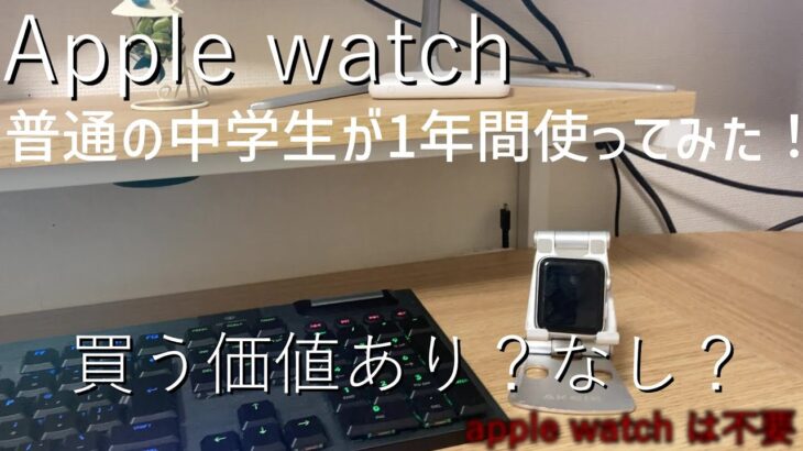 【1年間使用レビュー】apple watchは中学生には必要？中学生によるレビュー！【ゆっくり解説&紹介】