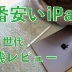 密かにアレも搭載！1番安い新型iPad（第9世代）の実力チェック！開封＆レビュー