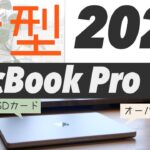 2021 MacBook Pro 14インチ M1 Pro モデルレビュー、内蔵カメラ性能、動画編集とXcodeや感想
