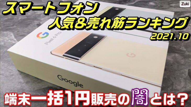 いま買うべきスマホはどれだ！？スマートフォン人気＆売れ筋ランキングぅ！！2021年10月版！キャリアショップの端末一括1円販売は法律違反？なぜ出来るのか？