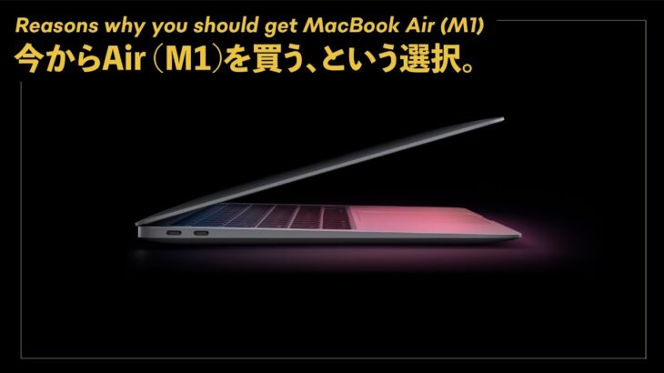 それでも、2021年に僕がMacBook Airを薦める理由。