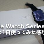 [286] Apple Watch Series7無事ゲット！！開封と1日使ってみた感想！45mm、ミッドナイトのアルミモデル