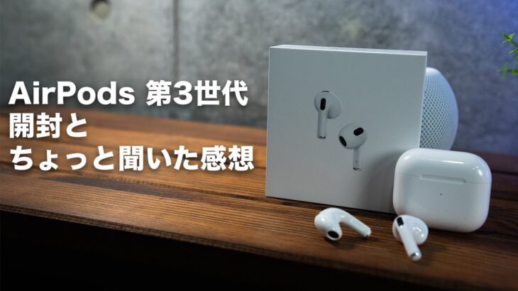 [291] これは試聴したほうが良いかも！AirPods 第3世代 開封とちょっと聞いた感想！