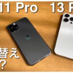2年経ったiPhone 11 ProからiPhone 13 Proへ買い替えはアリ？