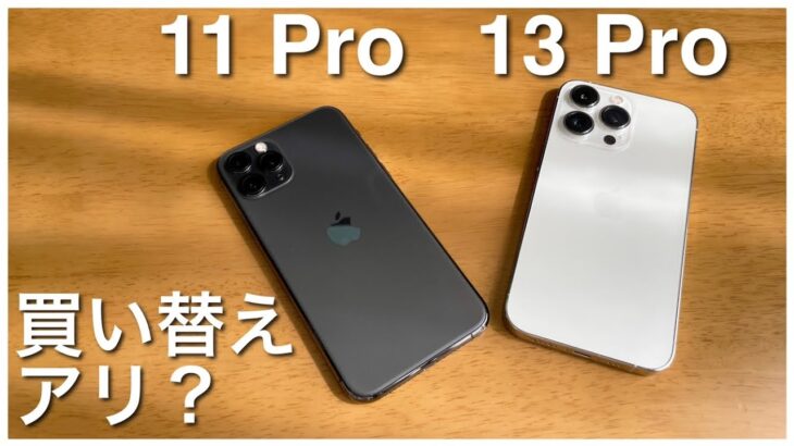 2年経ったiPhone 11 ProからiPhone 13 Proへ買い替えはアリ？